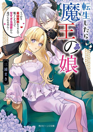 転生したら魔王の娘　うっかり最凶魔族をスキルで魅了しちゃって甘すぎる溺愛から逃げられません！