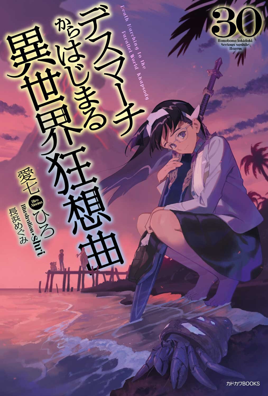 デスマーチからはじまる異世界狂想曲 30