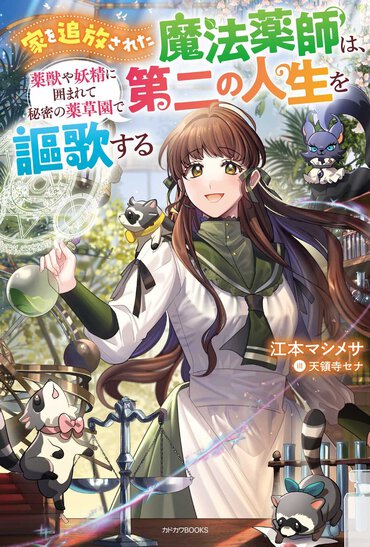 家を追放された魔法薬師は、薬獣や妖精に囲まれて秘密の薬草園で第二の人生を謳歌する