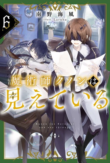 魔術師クノンは見えている-６