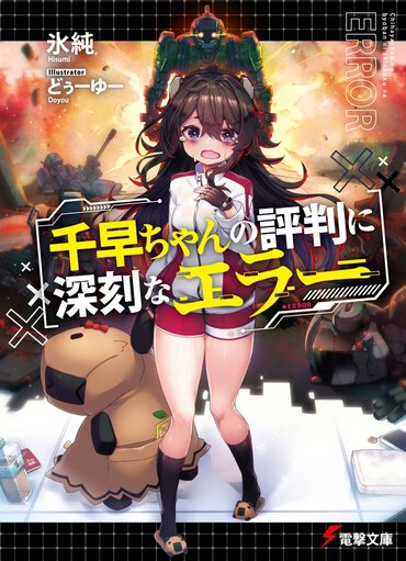 18歳にして人生崖っぷち。コミュ症ぼっちのヘタレ少女が知らず知らずのうちに世界を救う!? 