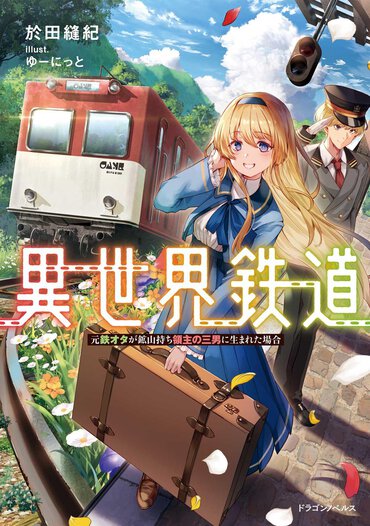 鉄オタが異世界転生したら、自分だけの鉄道を作る夢を叶えて、異世界に輸送革命を起こしちゃいました!?