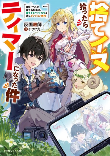 最強テイマーとして無敵のダンジョン配信者になった始まりは、一匹の捨てイヌとの出会いで……!?