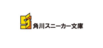 【新刊情報】スニーカー文庫〈2024年9月刊〉
