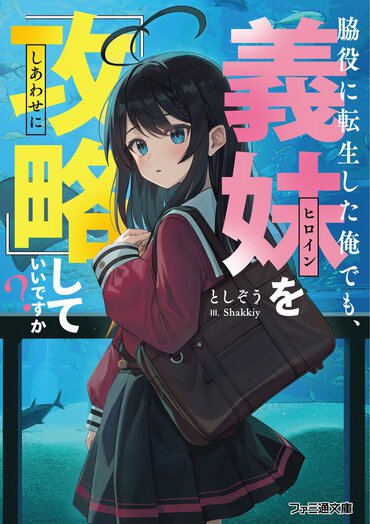 サブキャラとして第二の人生……とか言ってる場合ではない!!
