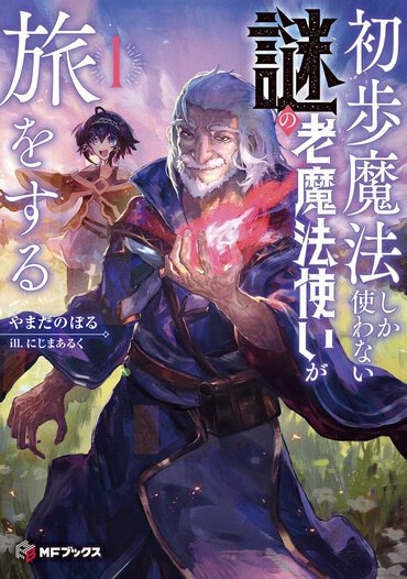 これ絶対すごい人でしょ…なんか弱そうだけどでもどこか強そうな謎じいさんの魅力がやばすぎです。とりあえず枯れ専は必読
