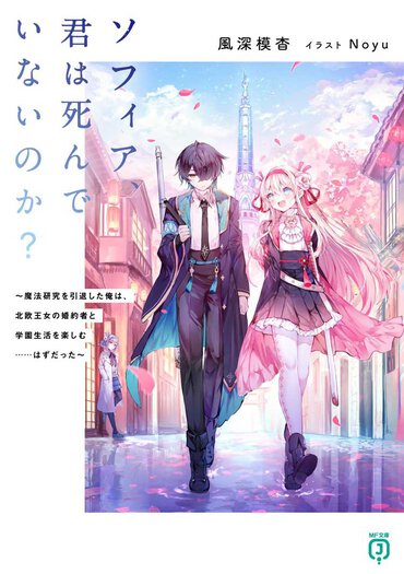 冒頭で死んだはずのヒロインとイチャラブ同棲開始？　謎の多い物語だけど、それはさておきこのカップル、推せるんですよね～