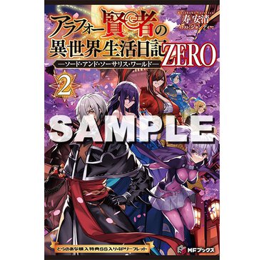 『アラフォー賢者の異世界生活日記　ＺＥＲＯ－ソード・アンド・ソーサリス・ワールド－ ２』とらのあな特典