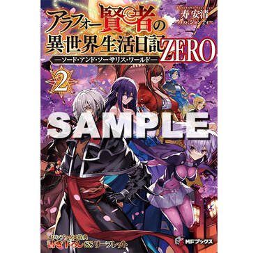 『アラフォー賢者の異世界生活日記　ＺＥＲＯ－ソード・アンド・ソーサリス・ワールド－ ２』メロンブックス特典