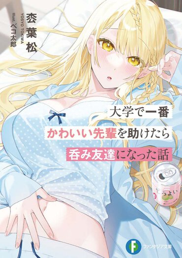 普段はクールで無表情、なのに酔うと大胆になる美人な先輩とのちょっと危ない飲酒ラブコメ！