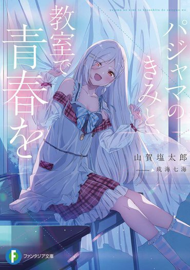 ラノベ×ブルーライト文芸の傑作！　学園で巻き起こる奇妙でエモい青春ストーリー‼