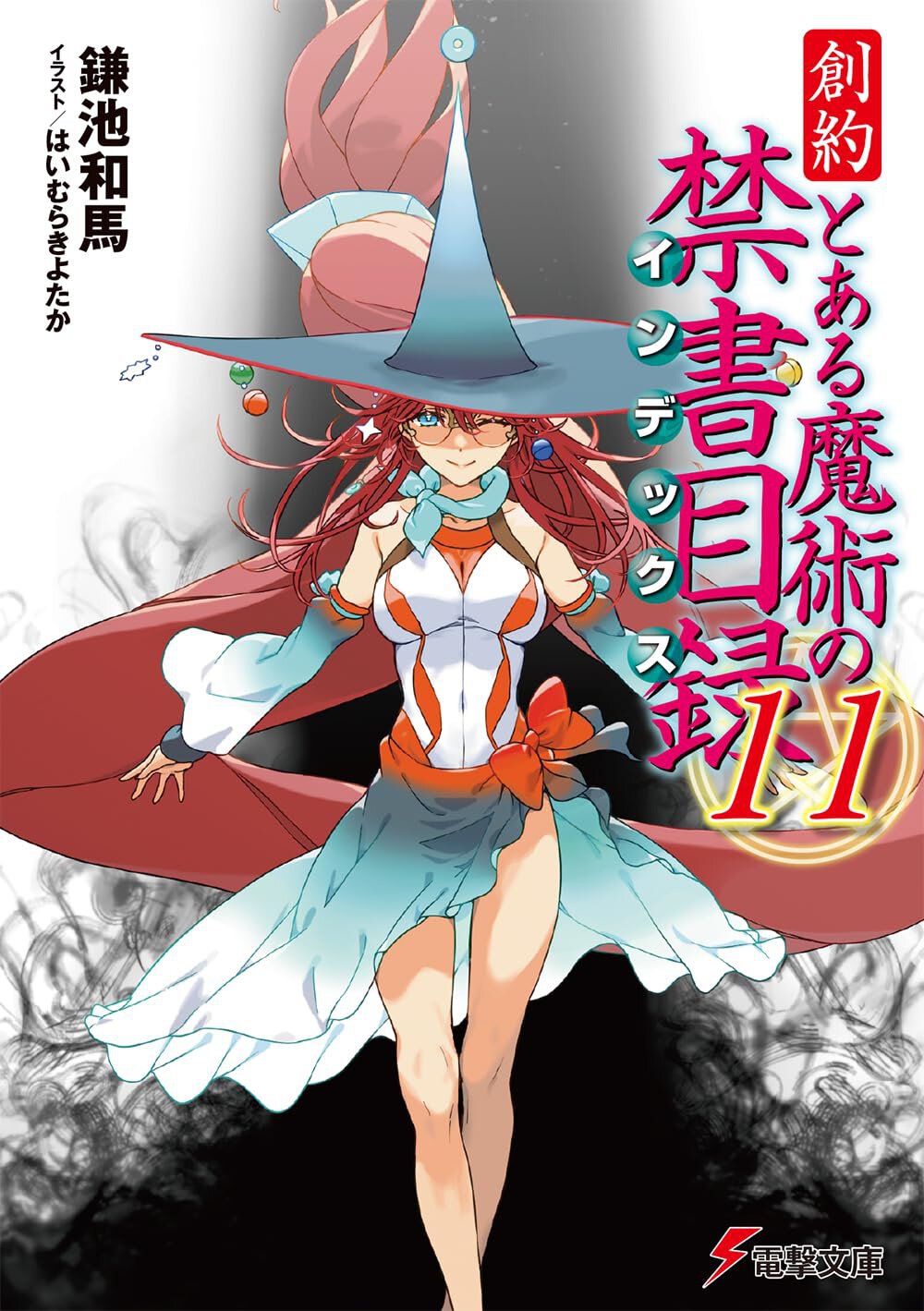 創約 とある魔術の禁書目録(11)