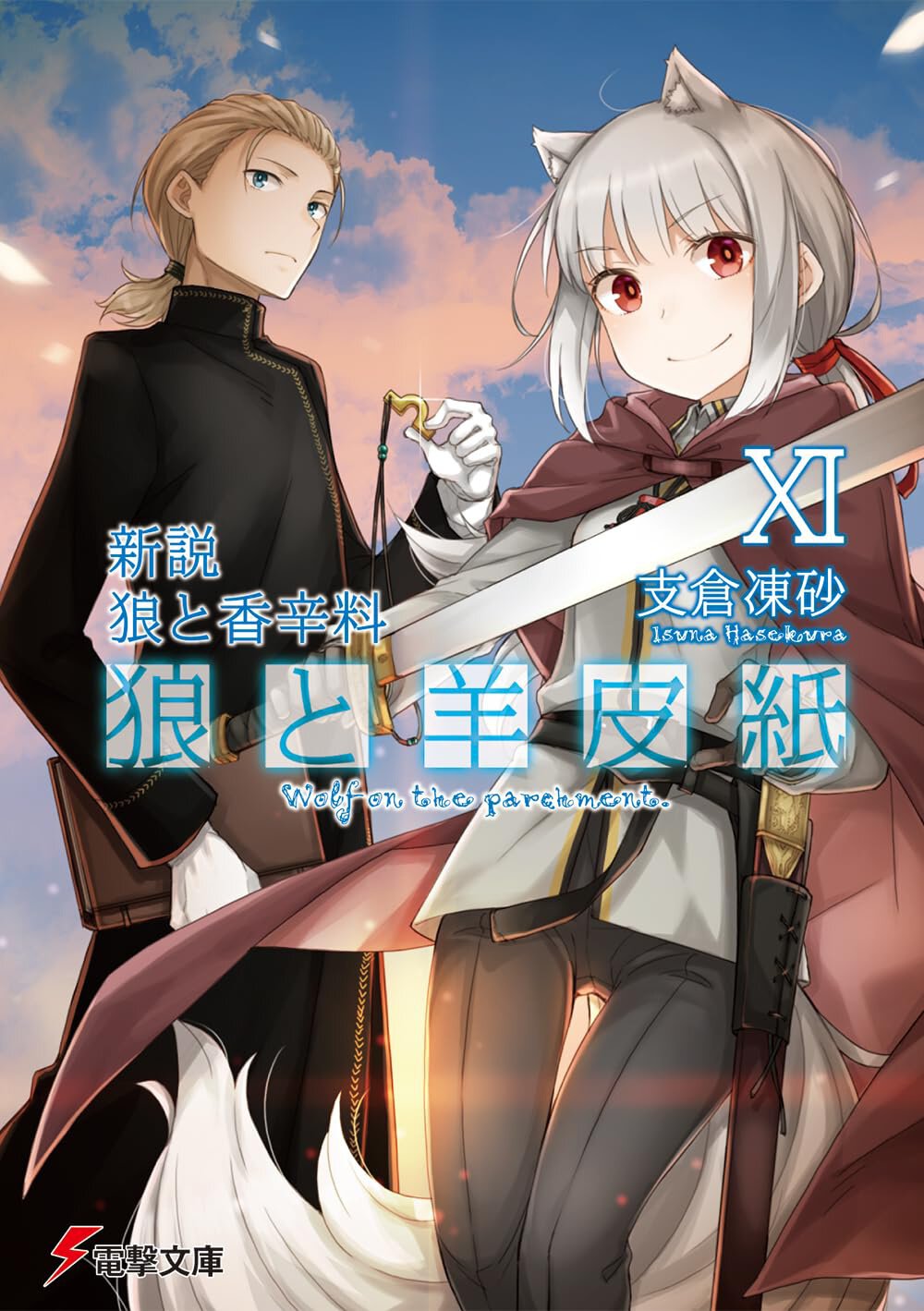 新説 狼と香辛料 狼と羊皮紙 XI