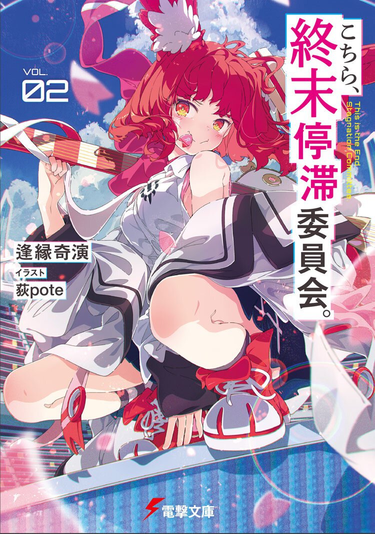 こちら、終末停滞委員会。 2