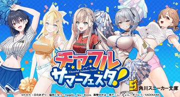 スニーカー文庫のヒロインたちがチアリーダーに！ 特製描き下ろしグッズが登場！