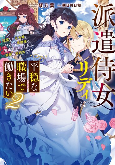派遣侍女リディは平穏な職場で働きたい ２
