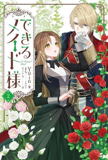できるメイド様 2
