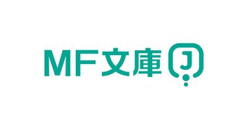 MF文庫Jライトノベル新人賞　第20回　最終審査結果発表のお知らせ