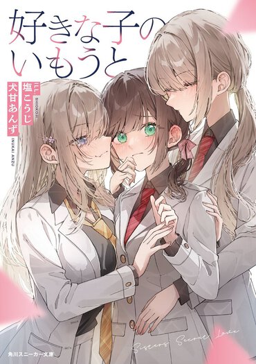 壁になって近くで眺めていたい。主人公、優等生姉、不真面目妹の三角関係百合ラブコメ！