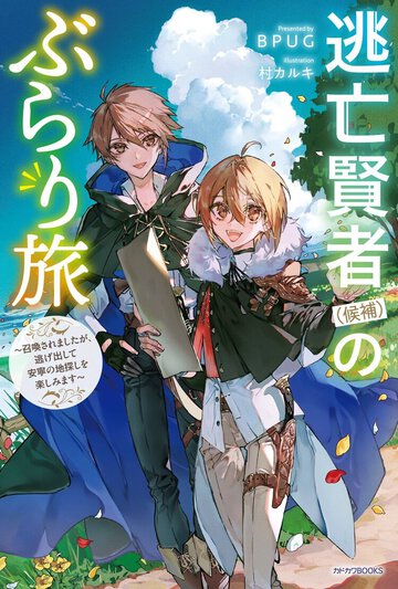 ほのぼの＆ワチャワチャ好きにおすすめ！元サラリーマンと死ぬ運命から逃れた中学二年生の凸凹コンビによる異世界旅！