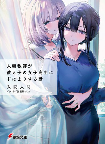 『安達としまむら』入間人間先生が贈る、背徳感たっぷりな教師と教え子の禁断の恋愛小説