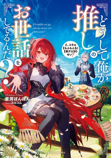 不遇少女のためバフにテイムに大活躍。 最強執事が“推し”をお世話する、無双ファンタジー!?