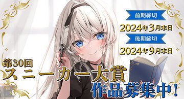 【重要なお知らせ】第30回後期スニーカー大賞　臨時応募フォーム開設に関するお知らせ