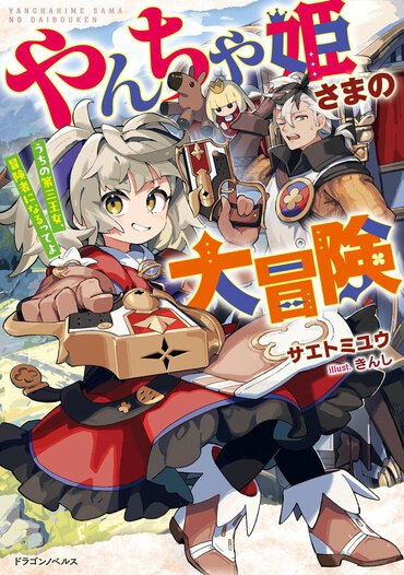 勇者の血を引くやんちゃ姫×冒険者上がりの護衛騎士による奇想天外ファンタジー冒険譚！