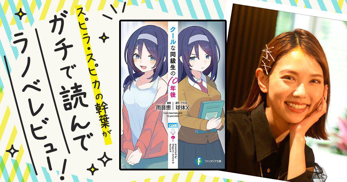 幸せのおすそ分けラノベ！『クールな同級生の10年後』を読んでスピラ・スピカの幹葉がガチでラノベレビュー！