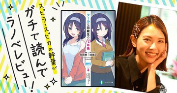 幸せのおすそ分けラノベ！『クールな同級生の10年後』を読んでスピラ・スピカの幹葉がガチでラノベレビュー！