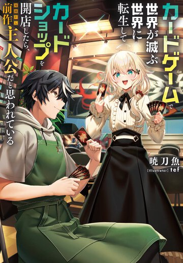 「そういう設定あるある！展開あるある！」TCG愛なくしてこれは絶対書けるわけがない！