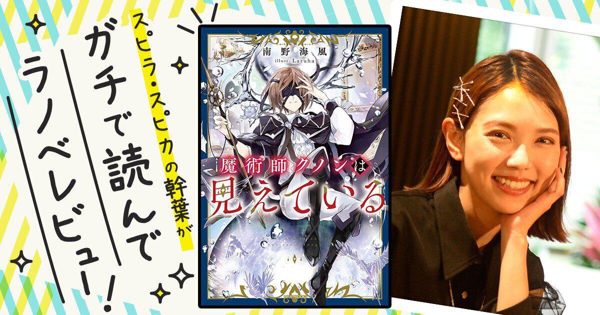 愛され主人公と笑いのセンスがツボでした！『魔術師クノンは見えている』を読んでスピラ・スピカの幹葉がガチでラノベレビュー！