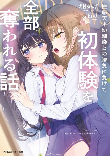 嫌いなのに...？ 奪い、奪われる二人の関係が楽しい！「性悪天才幼馴染との勝負に負けて初体験を全部奪われる話」【今読みたい!! 最新百合ラノベクロスレビュー③】