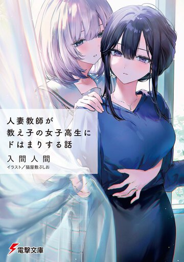 ブレーキが壊れて溺れていく過程は目が離せない...！「人妻教師が教え子の女子高生にドはまりする話」【今読みたい!! 最新百合ラノベクロスレビュー④】