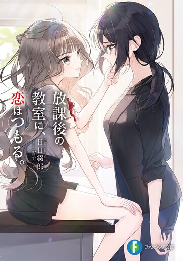 二人きりの勉強会、淡い恋が理性と優しさで紡がれていく！「放課後の教室で、恋はつもる。」【今読みたい!! 最新百合ラノベクロスレビュー⑤】