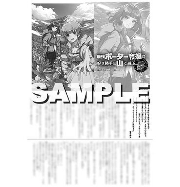 『最強ポーター令嬢は好き勝手に山で遊ぶ　～「どこにでもいるつまらない女」と言われたので、誰も辿り着けない場所に行く面白い女になってみた～１』ゲーマーズ特典