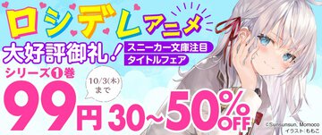 ロシデレアニメ大好評御礼！＜スニーカー文庫注目タイトルフェア＞