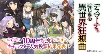  ついに結果発表！　栄えある第１位は誰だ...？　『デスマーチからはじまる異世界狂想曲』10周年記念キャラクター人気投票 