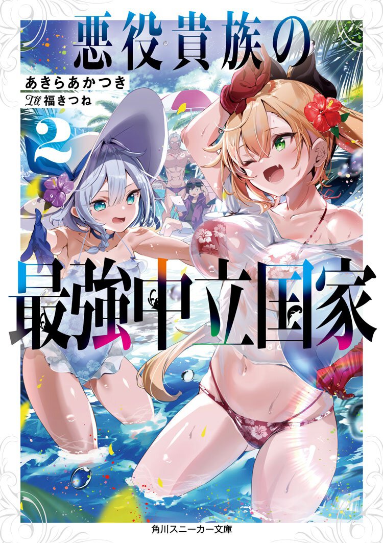 悪役貴族の最強中立国家2