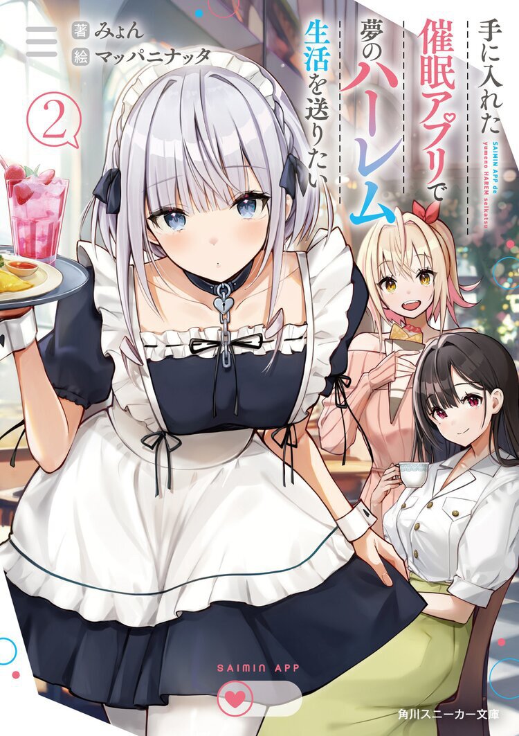 手に入れた催眠アプリで夢のハーレム生活を送りたい2