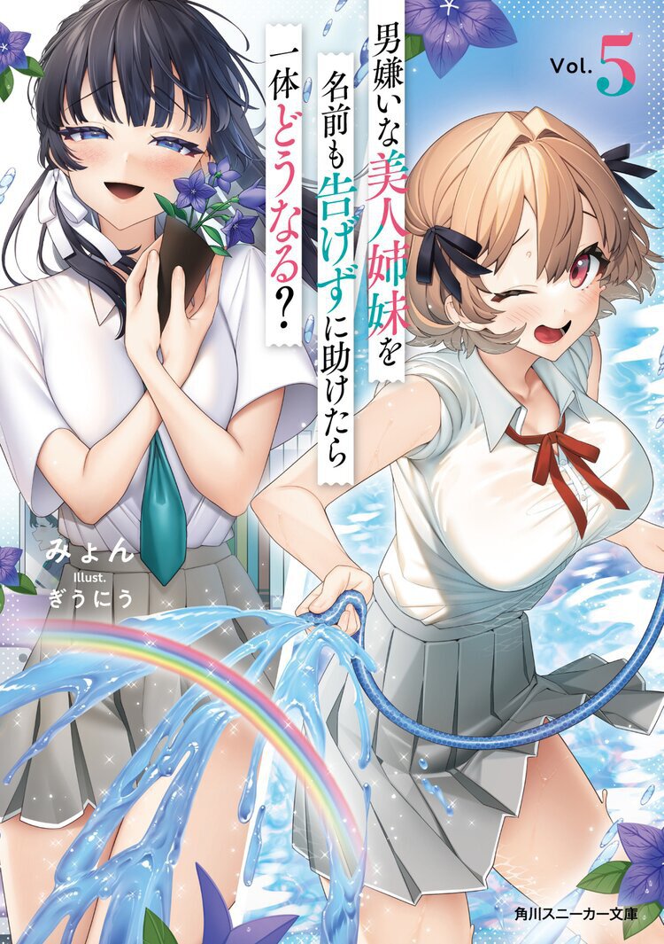 男嫌いな美人姉妹を名前も告げずに助けたら一体どうなる?5