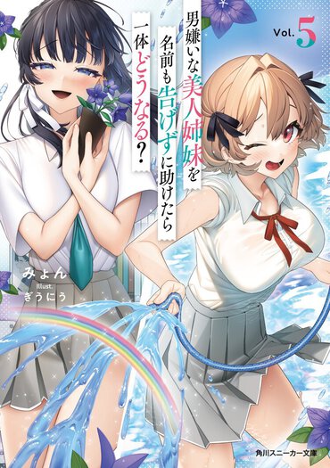 男嫌いな美人姉妹を名前も告げずに助けたら一体どうなる？５