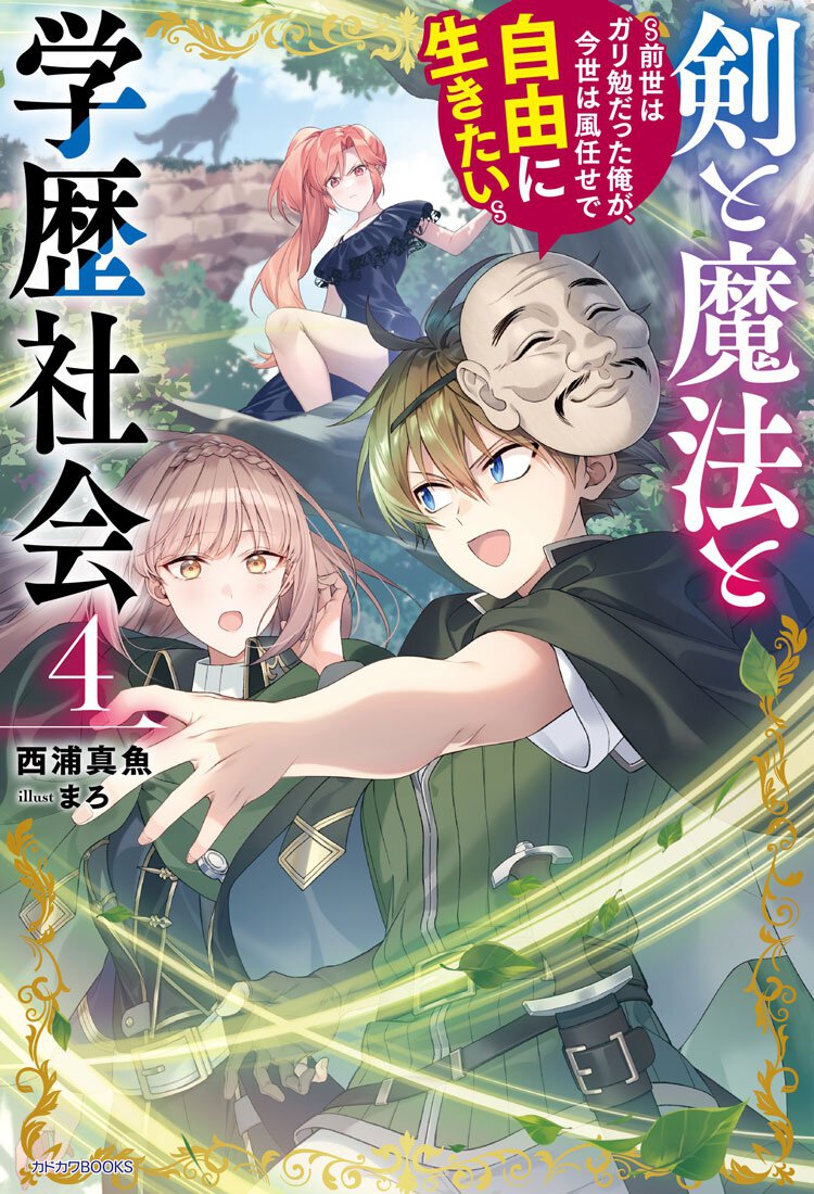 剣と魔法と学歴社会-4 ~前世はガリ勉だった俺が、今世は風任せで自由に生きたい~
