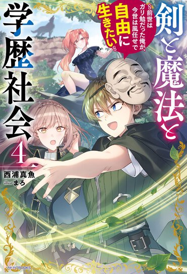 剣と魔法と学歴社会-４　～前世はガリ勉だった俺が、今世は風任せで自由に生きたい～