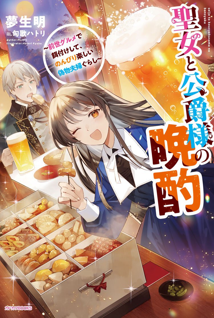 聖女と公爵様の晩酌 ~前世グルメで餌付けして、のんびり楽しい偽物夫婦ぐらし~