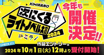 10月1日よりエントリー開始！「次にくるライトノベル大賞2024」開催決定！ 一緒にあなたの推し作品を送り出そう