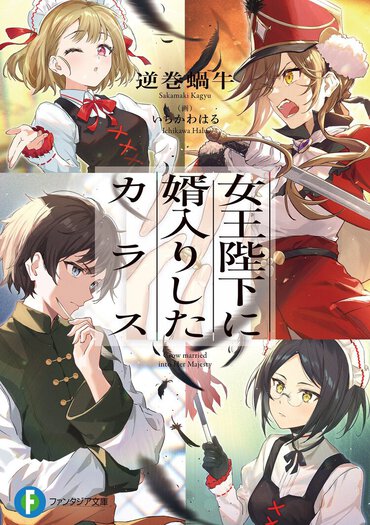 女王陛下の求婚から始まる、戦争をしないための戦い!?　第36回ファンタジア大賞《銀賞》受賞作！