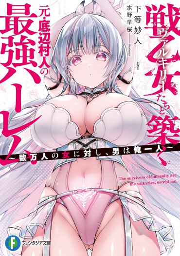 人類復興を目指す《戦乙女》たちと、あんなコトやこんなコト……!?　欲望全開の激アツ・ファンタジー開幕！
