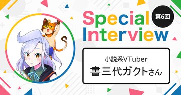 「自分とリスナーの読書量を増やす活動を！」小説系VTuber・書三代ガクトさん【第6回 ラノベインフルエンサーインタビュー】