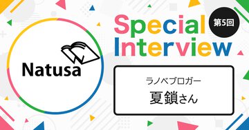「自分が抱いた感想を正直に書かなければ感想ではない」ラノベブロガー・夏鎖さん【第5回 ラノベインフルエンサーインタビュー】